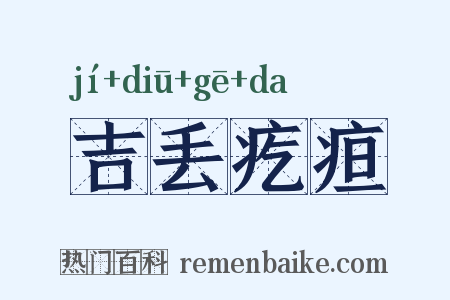 吉丢疙疸是什么意思的图片